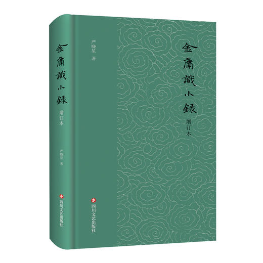 金庸识小录 增订本 商品图0