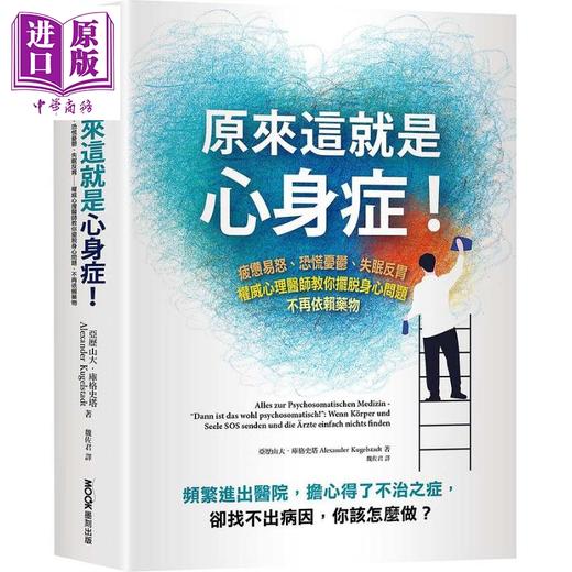 【中商原版】原来这就是心身症 港台原版 亚历山大 库格史塔 墨刻  商品图0