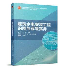9787112262045 建筑水电安装工程识图与算量实务 中国建筑工业出版社