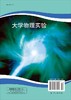 大学物理实验/张怀作 商品缩略图1