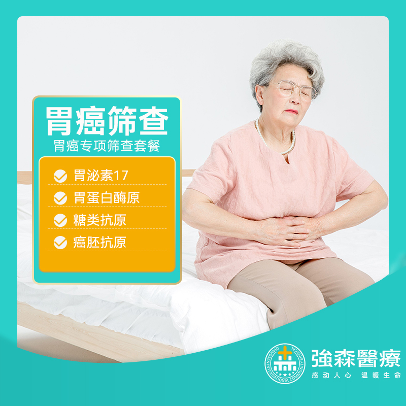 胃癌风险早期筛查套餐
