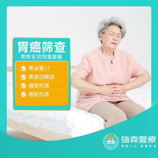 胃癌风险早期筛查套餐 商品图0