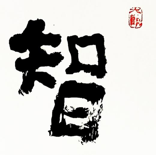 曾翔书法 · 四字吉语系列之《智圆行方》 商品图4