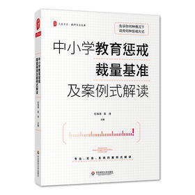 中小学教育惩戒裁量基准及案例式解读 大夏书系 中小学教育惩戒规则解析 教师专业发展学校管理教育案例分析 华东师范大学出版社