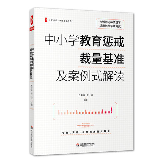 中小学教育惩戒裁量基准及案例式解读 大夏书系 中小学教育惩戒规则解析 教师专业发展学校管理教育案例分析 华东师范大学出版社 商品图0