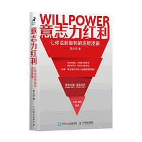 意志力红利 让你说到做到的底层逻辑 高太爷 著 商业财富