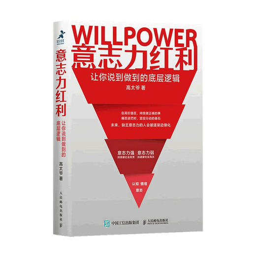 意志力红利 让你说到做到的底层逻辑 高太爷 著 商业财富 商品图0