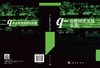 q-级数理论及其应用/张之正 商品缩略图3