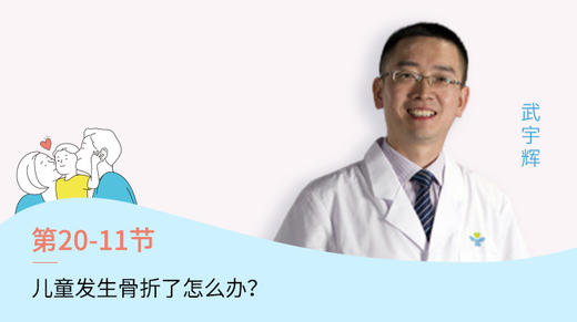 第10-11节：孩子磕碰发生骨折了怎么办？ 商品图0