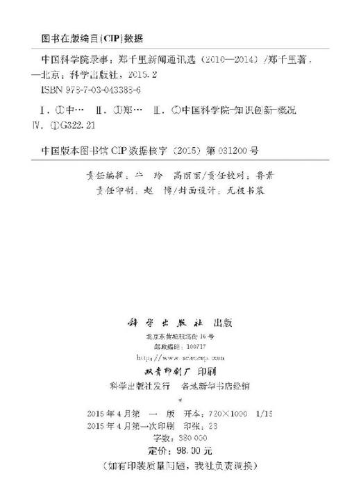 中国科学院录事（郑千里新闻通讯选）/郑千里 商品图2