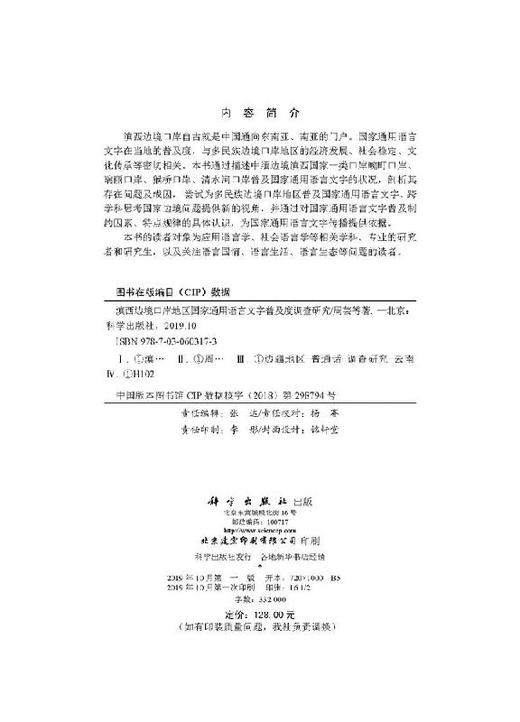 滇西边境口岸地区国家通用语言文字普及度调查研究/周芸等 商品图2