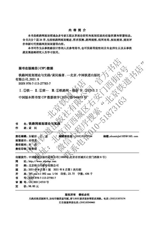 978-7-113-27785-7  铁路网规划理论与实践  黄民著 商品图1