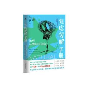 焦虑缓解手册-如何从焦虑中自愈