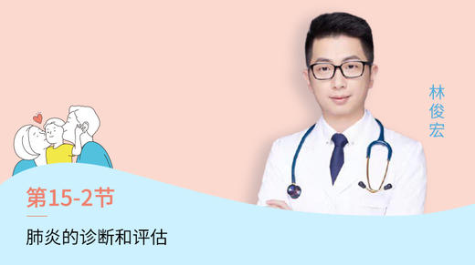 第2节：肺炎的诊断和评估 商品图0