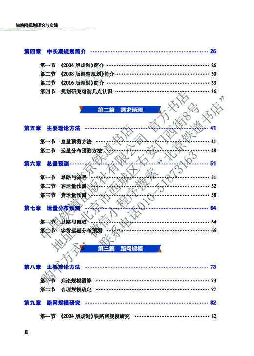 978-7-113-27785-7  铁路网规划理论与实践  黄民著 商品图3