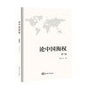 论中国海权(第3版) 商品缩略图0