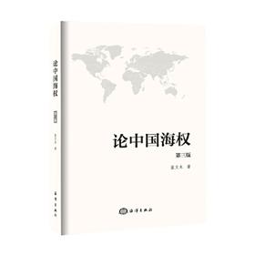 论中国海权(第3版)