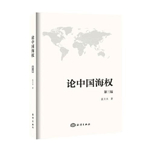 论中国海权(第3版) 商品图0