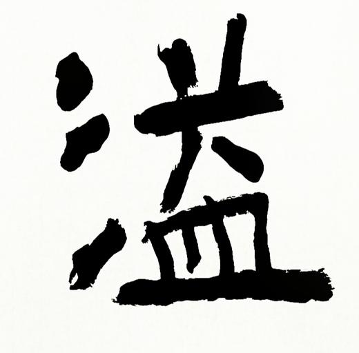 曾翔书法 · 四字吉语系列之《香溢四海》 商品图3