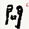 曾翔书法 · 四字吉语系列之《问故观宜》 商品缩略图4