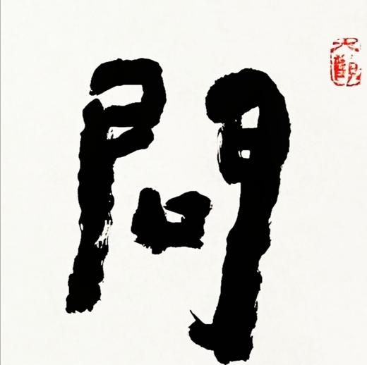 曾翔书法 · 四字吉语系列之《问故观宜》 商品图4