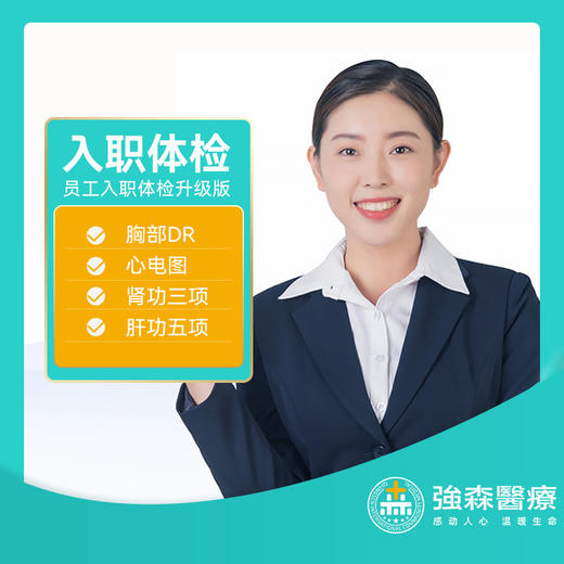 入职无忧双赢未来入职体检升级版促销价06128元门市价06224元