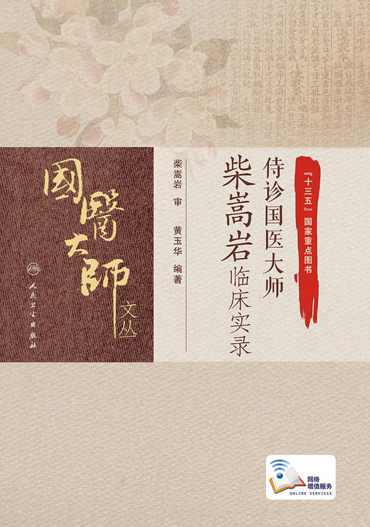 侍诊国医大师柴嵩岩临床实录 商品图1