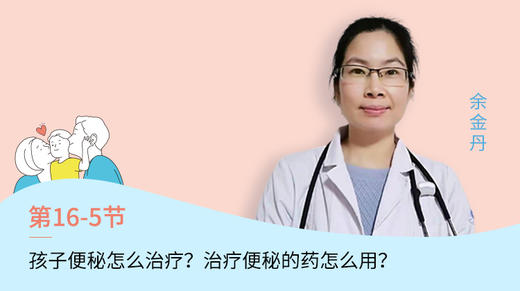 第5节：孩子便秘怎么治疗？治疗便秘的药怎么用？ 商品图0