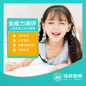 【儿童免疫力测评套餐】身体健康，童年才快乐，助力成长价¥168！