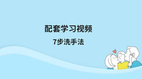 配套视频学习视频：7步洗手法