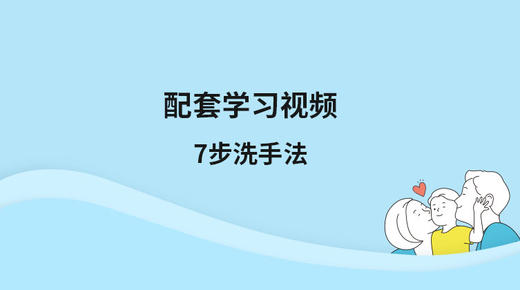 配套学习视频：7步洗手法 商品图0
