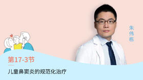 第3节：儿童鼻窦炎的规范化治疗