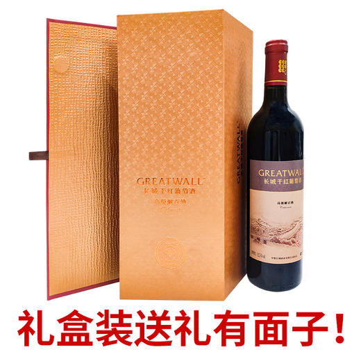 【中粮长城 假一赔十】长城钻石高级解百纳干红葡萄酒 长城礼盒装红酒 商品图3