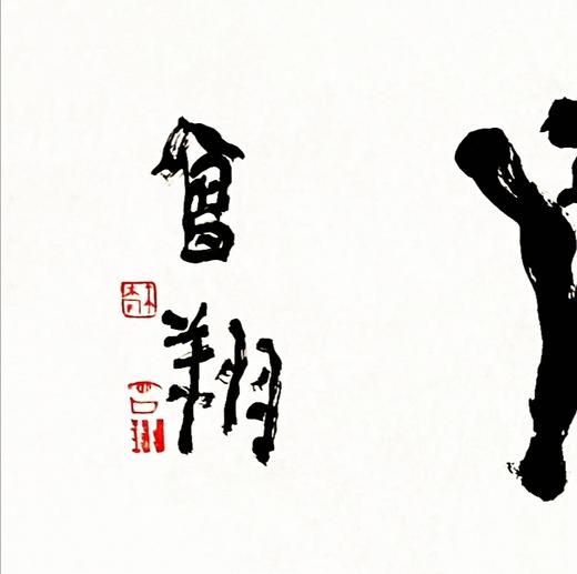 曾翔书法 · 四字吉语系列之《步云登月》 商品图2