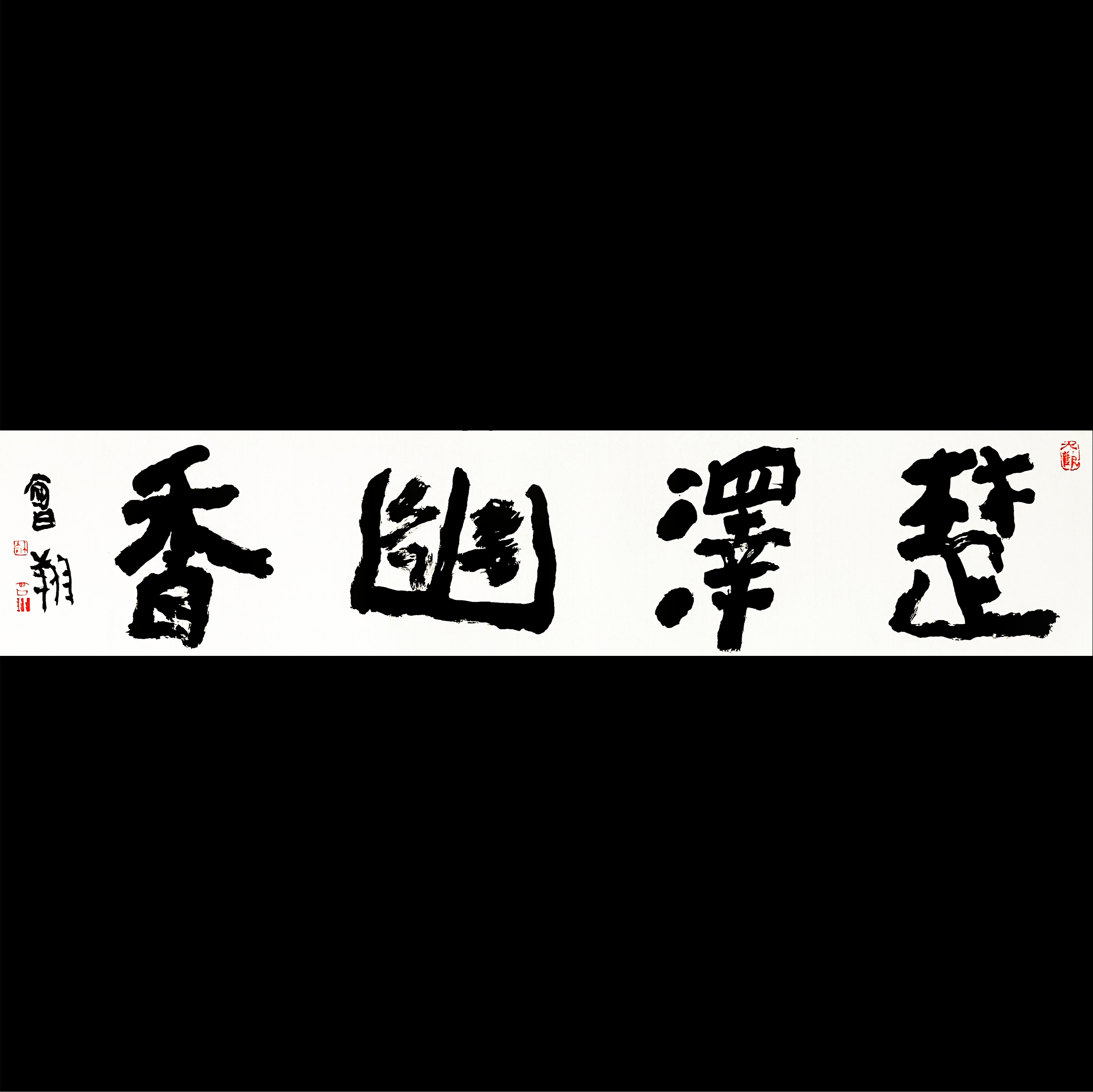 曾翔书法 · 四字吉语系列之《楚泽幽香》