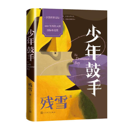 【直营直发】少年鼓手残雪国际布克奖文学短篇小说人民文学出版社 商品图1