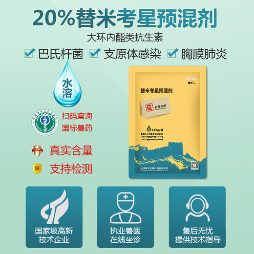 【替乐20】巨龙动保替乐-20水溶 替米考星20%100g 商品图1