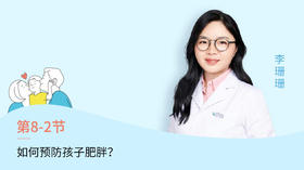 第2节：如何预防孩子肥胖？