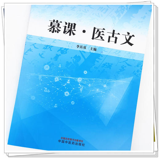 现货【出版社直销】慕课 医古文 李具双 主编 中国中医药出版社  中医 基础 书籍 商品图4