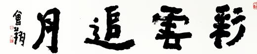 曾翔书法 · 四字吉语系列之《彩云追月》 商品图1