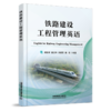 978-7-113-27963-9铁路建设工程管理英语 商品缩略图0