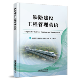 978-7-113-27963-9铁路建设工程管理英语