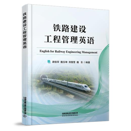 978-7-113-27963-9铁路建设工程管理英语 商品图0