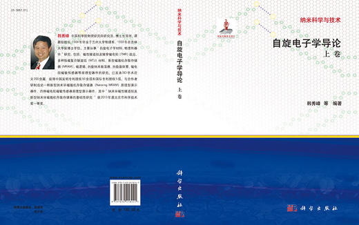 自旋电子学导论：上卷/韩秀峰等 商品图3