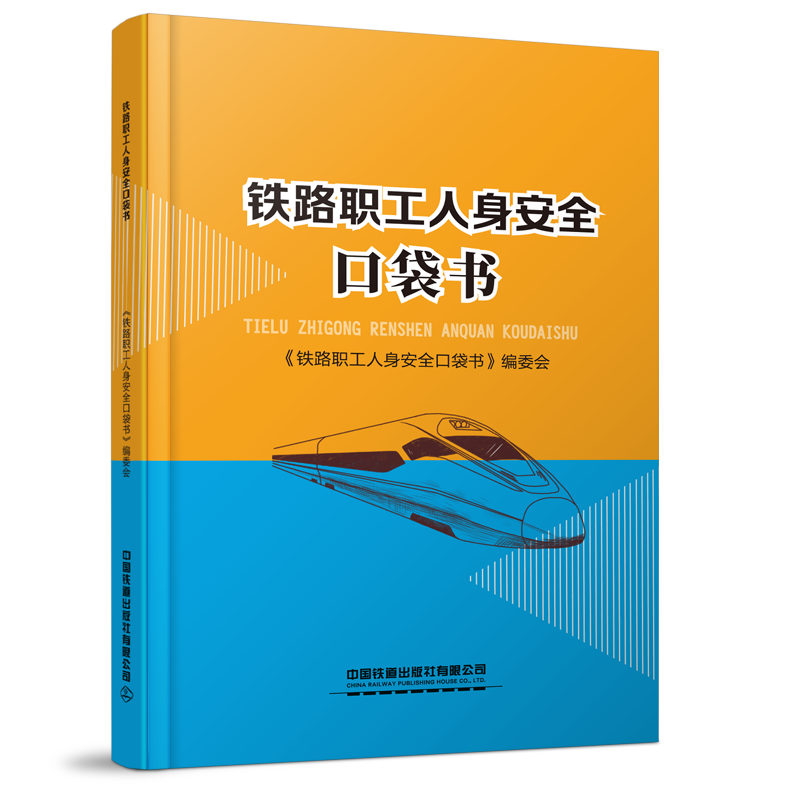 978-7-113-27968-4 铁路职工人身安全口袋书