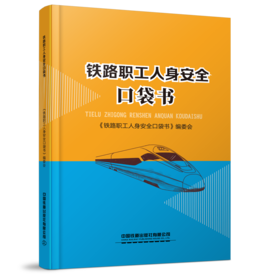 978-7-113-27968-4 铁路职工人身安全口袋书