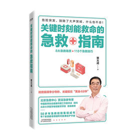 关键时刻能救命的急救指南 贾大成 著 健康