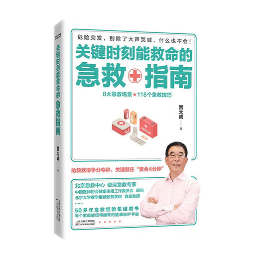 关键时刻能救命的急救指南 贾大成 著 健康 商品图0