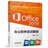 978-7-113-28341-4 Office2019 办公软件实训教程 商品缩略图0
