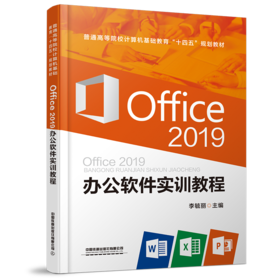 978-7-113-28341-4 Office2019 办公软件实训教程